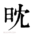 康熙字典 𣅟