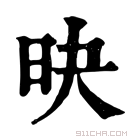 康熙字典 𣅡