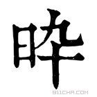 康熙字典 𣅢