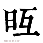 康熙字典 𣅥