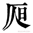 康熙字典 𣅦