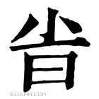 康熙字典 𣅱