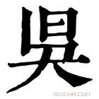 康熙字典 𣅳