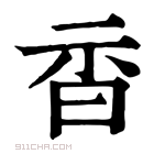 康熙字典 𣆇