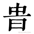 康熙字典 𣆊