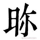 康熙字典 𣆋