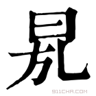 康熙字典 𣆍