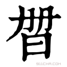 康熙字典 𣆑