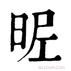 康熙字典 𣆓