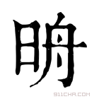 康熙字典 𣆔