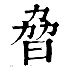 康熙字典 𣆕