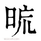 康熙字典 𣆖