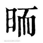 康熙字典 𣆝