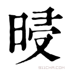 康熙字典 𣆲