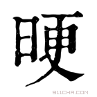 康熙字典 𣆳