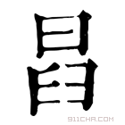 康熙字典 𣆵