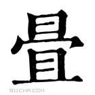 康熙字典 𣆹