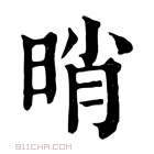 康熙字典 𣆺