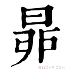 康熙字典 𣆻