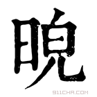 康熙字典 𣆿