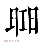 康熙字典 𣇖