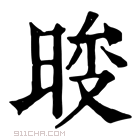 康熙字典 𣇚