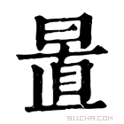 康熙字典 𣇣