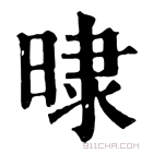 康熙字典 𣇨