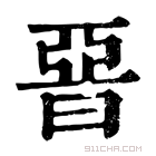 康熙字典 𣇩