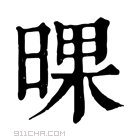 康熙字典 𣇫