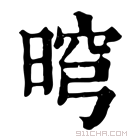 康熙字典 𣇬