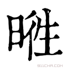 康熙字典 𣇭