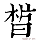 康熙字典 𣇮