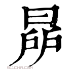 康熙字典 𣇯