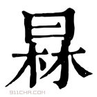 康熙字典 𣇰