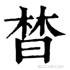 康熙字典 𣈅