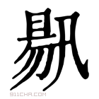 康熙字典 𣈟