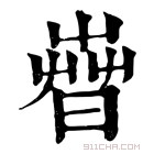 康熙字典 𣈤