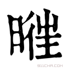 康熙字典 𣈧