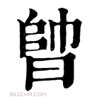 康熙字典 𣈪