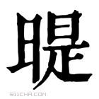 康熙字典 𣉆