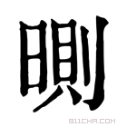 康熙字典 𣉇