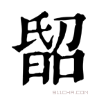 康熙字典 𣉈