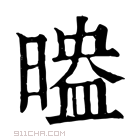 康熙字典 𣉗