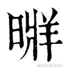 康熙字典 𣉚