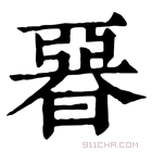 康熙字典 𣉩