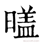 康熙字典 𣉼