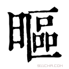 康熙字典 𣉾