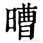 康熙字典 𣉿