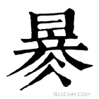 康熙字典 𣊂